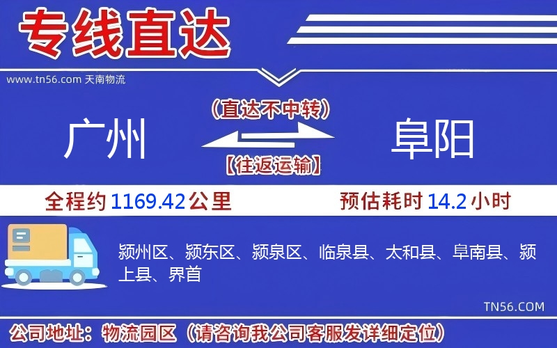 广州到阜阳物流公司