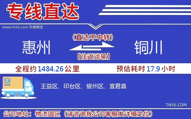 惠州到铜川物流公司 惠州到铜川物流公司