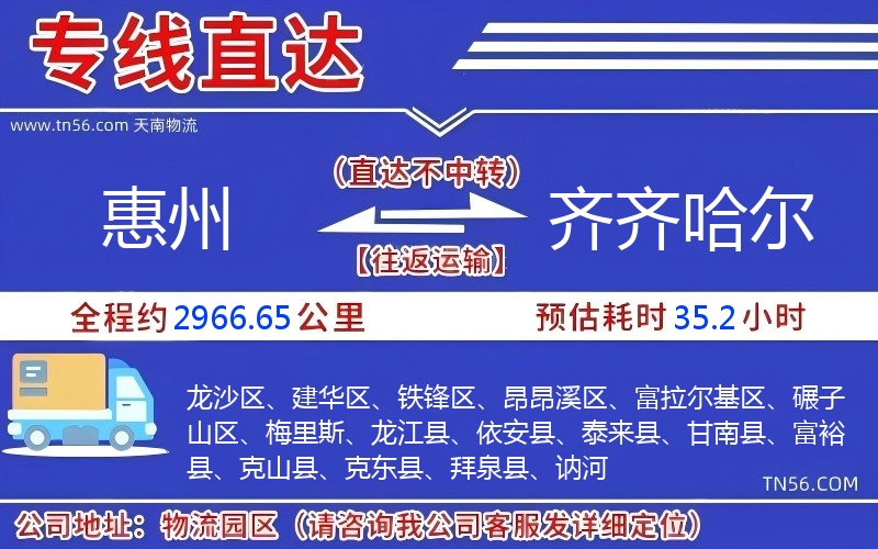 惠州到齐齐哈尔物流公司 惠州到齐齐哈尔物流公司