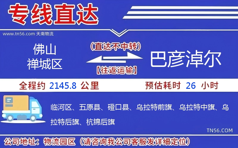 佛山禅城区到巴彦淖尔物流公司
