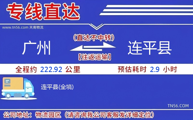 广州到连平县物流公司