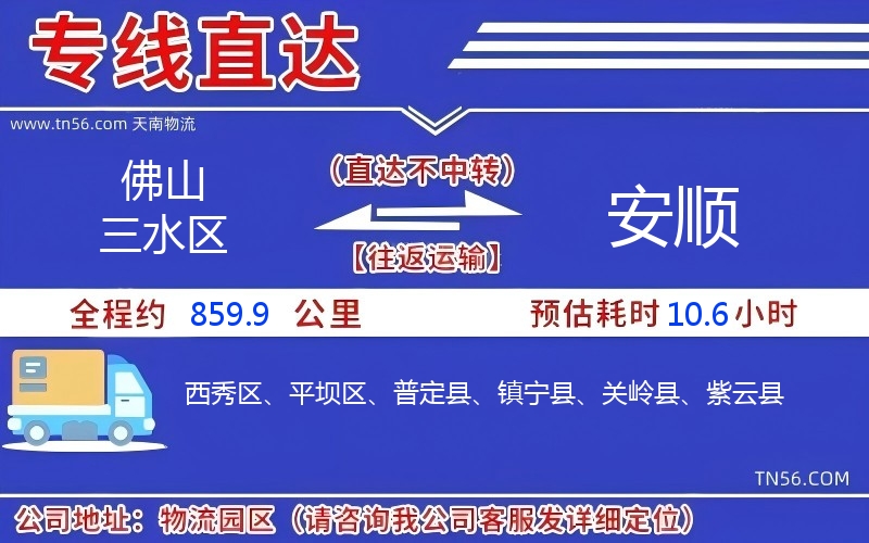 佛山三水区到安顺物流公司