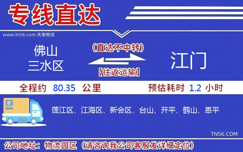 佛山三水区到江门物流公司