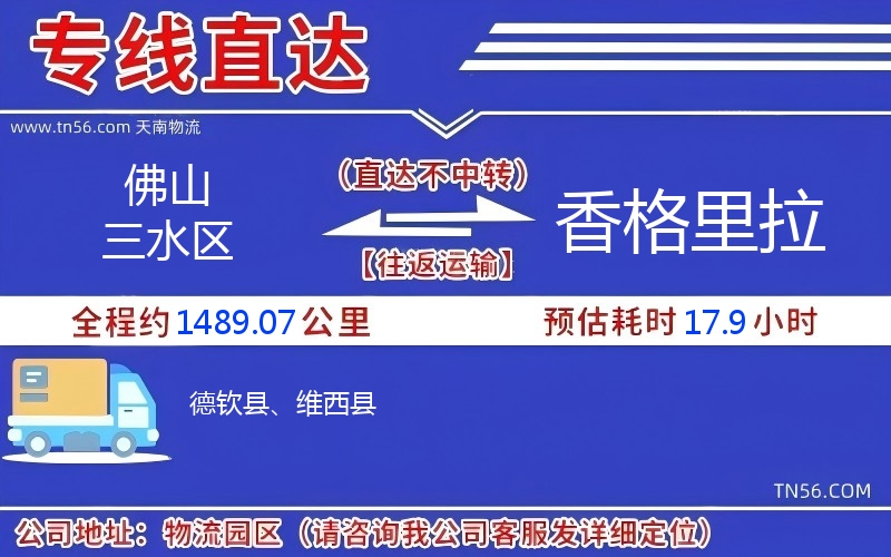 佛山三水区到香格里拉物流公司