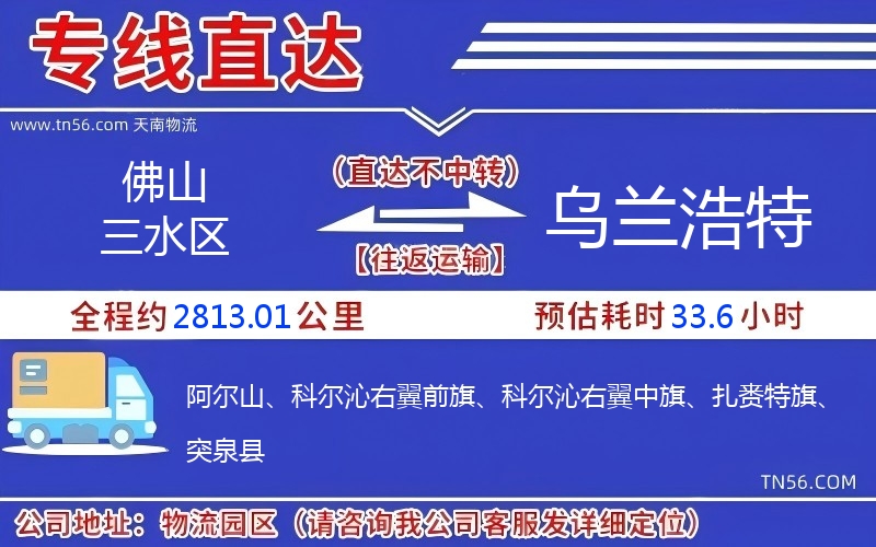 佛山三水区到乌兰浩特物流公司 佛山三水区到乌兰浩特物流公司