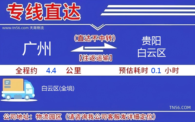 广州到贵阳白云区物流公司