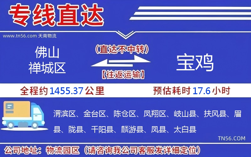 佛山禅城区到宝鸡物流公司