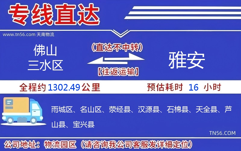 佛山三水区到雅安物流公司