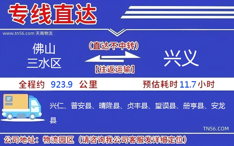 佛山三水区到兴义物流公司