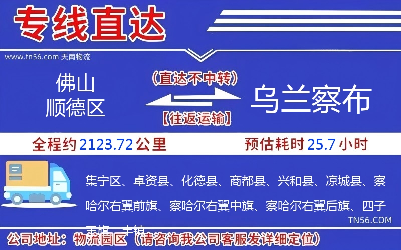 佛山顺德区到乌兰察布物流公司 佛山顺德区到乌兰察布物流公司