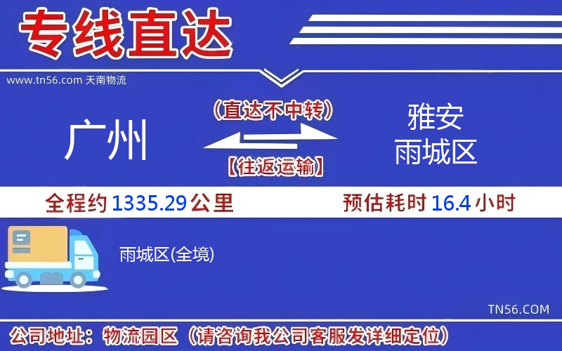 广州到雅安雨城区物流公司 广州到雅安雨城区物流公司