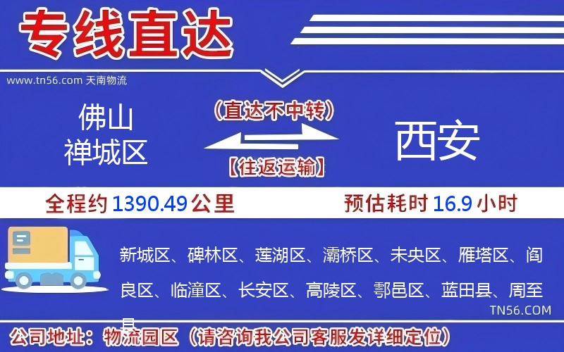 佛山禅城区到西安物流公司