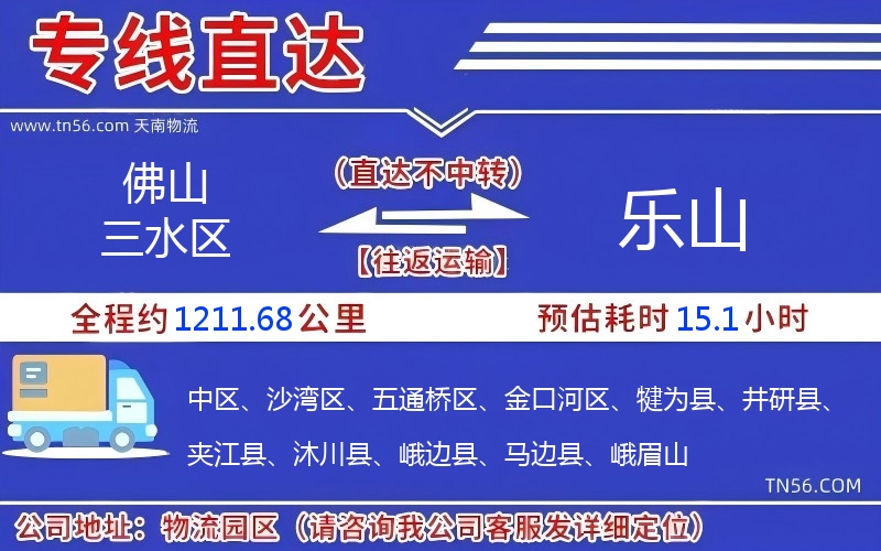 佛山三水区到乐山物流公司