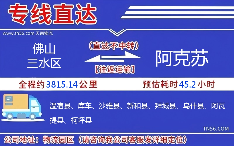 佛山三水区到阿克苏物流公司