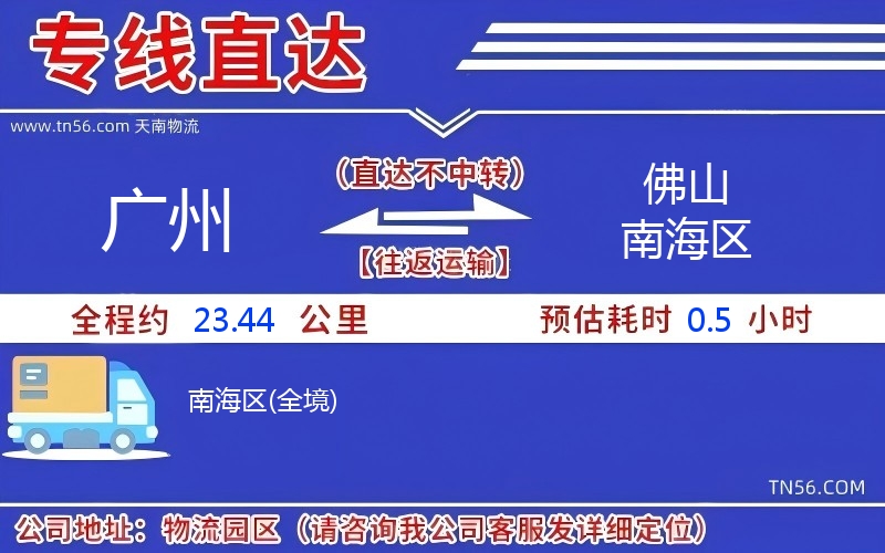 广州到佛山南海区物流公司