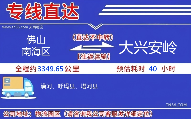 佛山南海区到大兴安岭物流公司