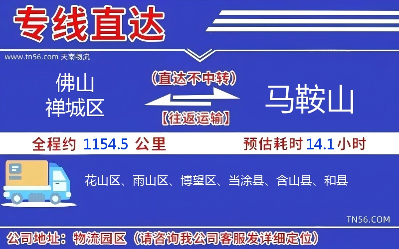 佛山禅城区到马鞍山物流公司 佛山禅城区到马鞍山物流公司