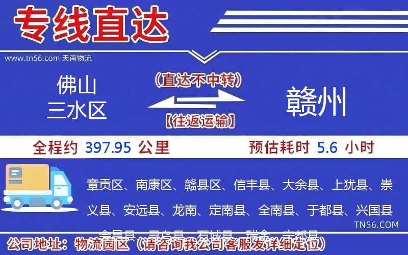 佛山三水区到赣州物流公司