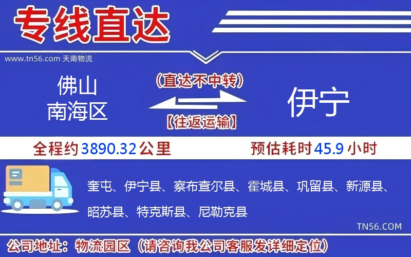 佛山南海区到伊宁物流公司