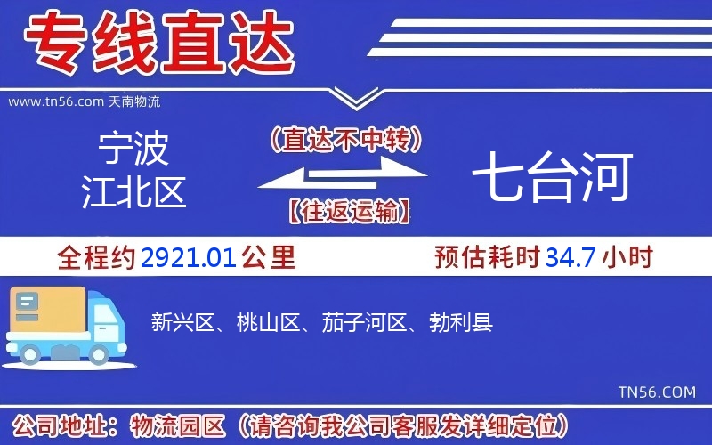 宁波江北区到七台河物流公司