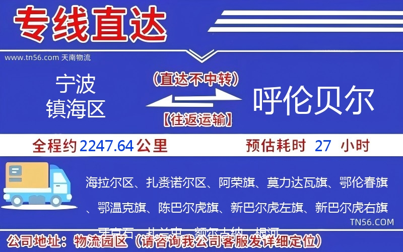 宁波镇海区到呼伦贝尔物流公司