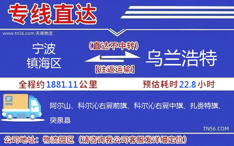 宁波镇海区到乌兰浩特物流公司 宁波镇海区到乌兰浩特物流公司