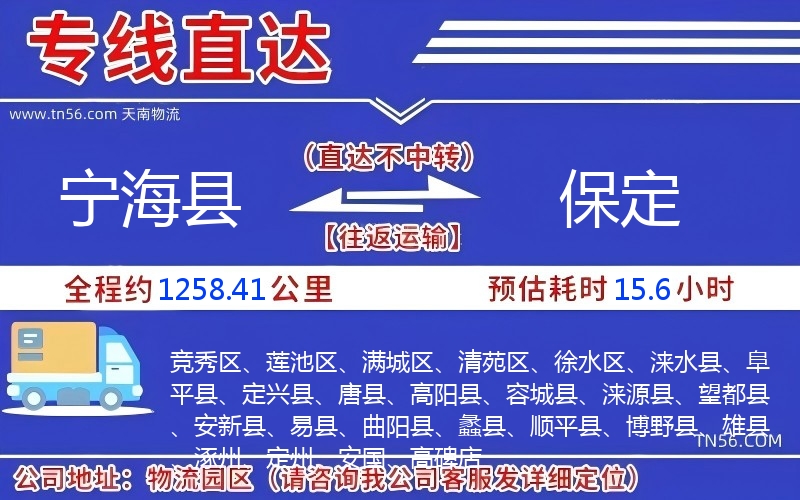 宁海县到保定物流公司 宁海县到保定物流公司