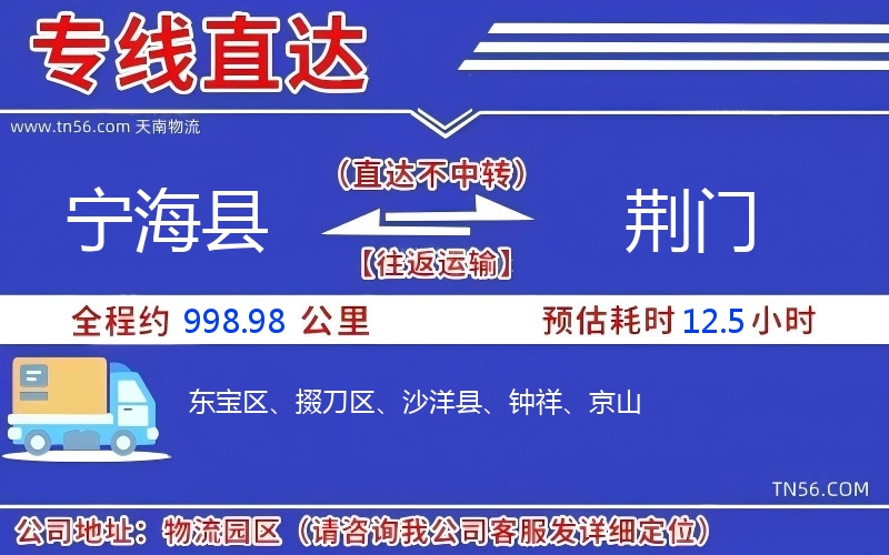 宁海县到荆门物流公司