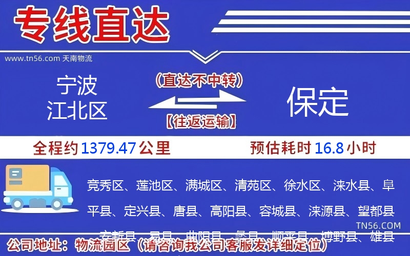 宁波江北区到保定物流公司