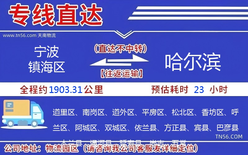 宁波镇海区到哈尔滨物流公司 宁波镇海区到哈尔滨物流公司