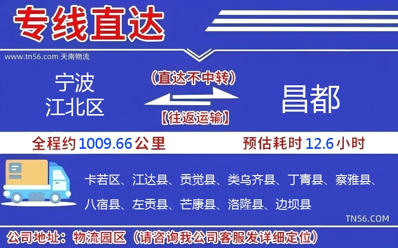 宁波江北区到昌都物流公司