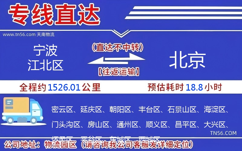 宁波江北区到北京物流公司