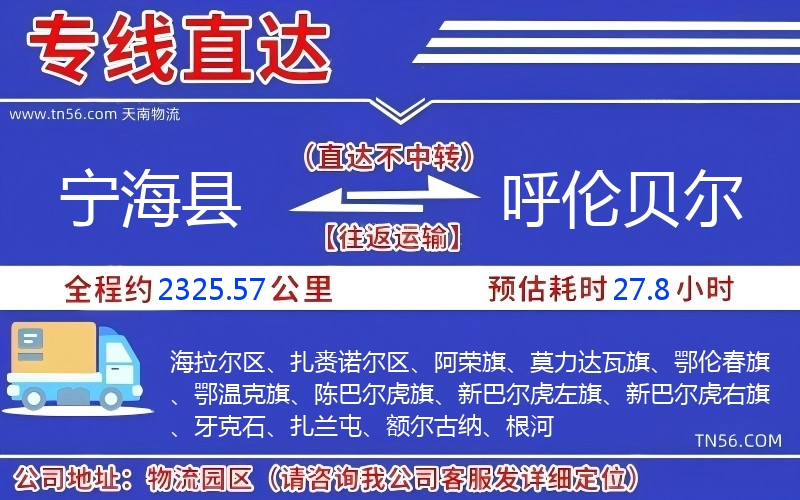 宁海县到呼伦贝尔物流公司