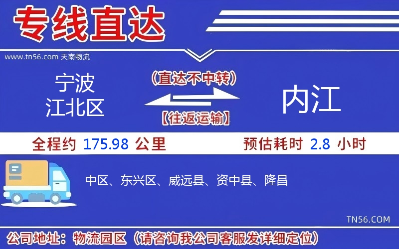 宁波江北区到内江物流公司