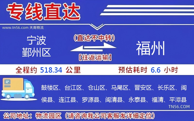 宁波鄞州区到福州物流公司 宁波鄞州区到福州物流公司