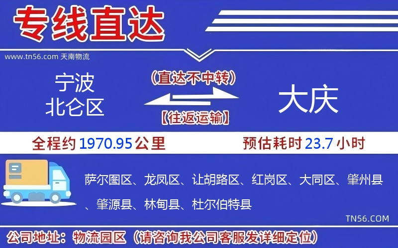 宁波北仑区到大庆物流公司