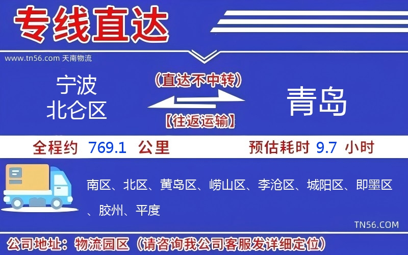 宁波北仑区到青岛物流公司