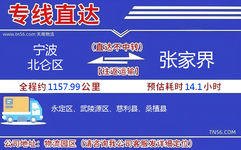 宁波北仑区到张家界物流公司