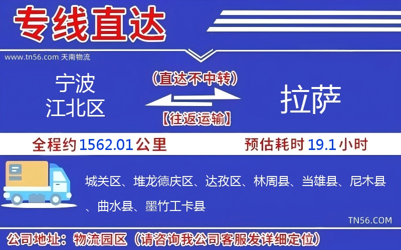 宁波江北区到拉萨物流公司