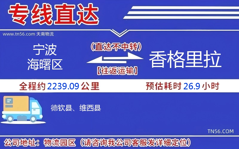 宁波海曙区到香格里拉物流公司 宁波海曙区到香格里拉物流公司