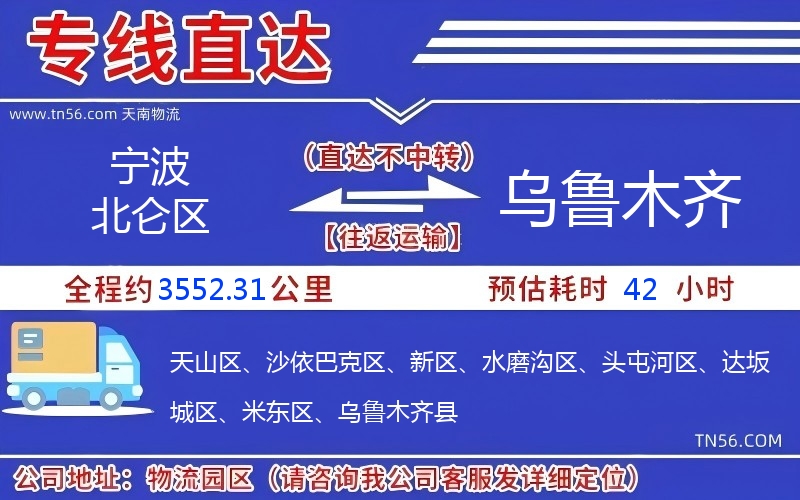 宁波北仑区到乌鲁木齐物流公司