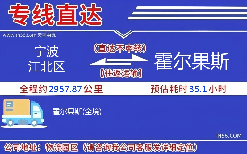 宁波江北区到霍尔果斯物流公司 宁波江北区到霍尔果斯物流公司