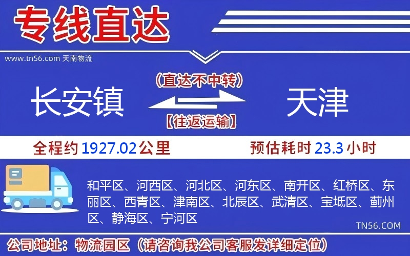 长安镇到天津物流公司 长安镇到天津物流公司