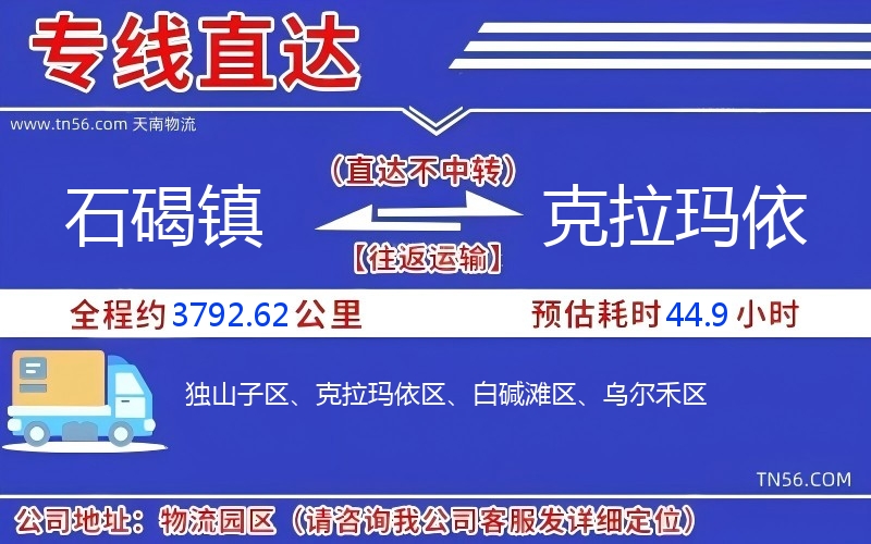 石碣镇到克拉玛依物流公司 石碣镇到克拉玛依物流公司