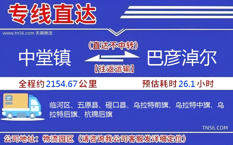 中堂镇到巴彦淖尔物流公司 中堂镇到巴彦淖尔物流公司