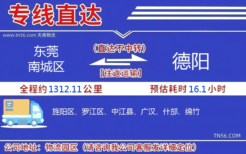 东莞南城区到德阳物流公司