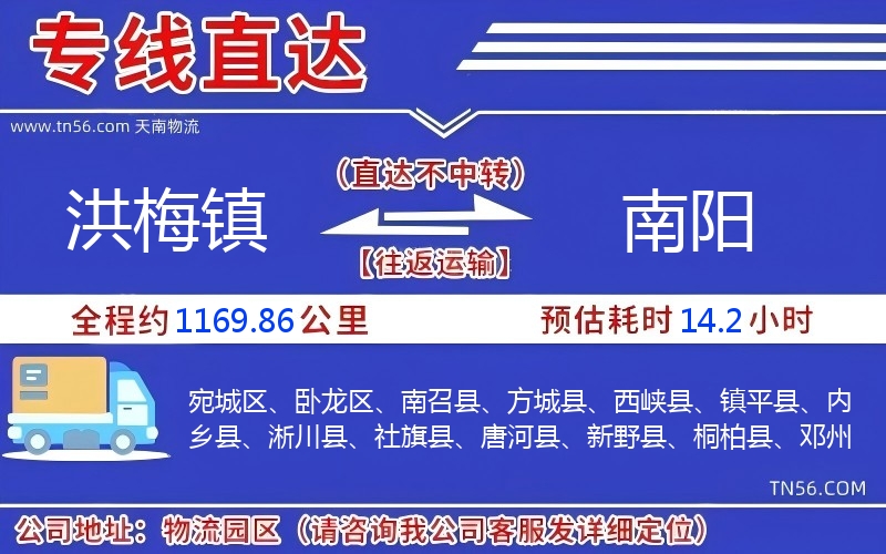 洪梅镇到南阳物流公司