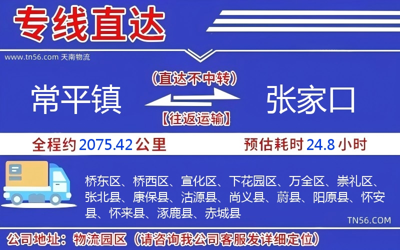 常平镇到张家口物流公司