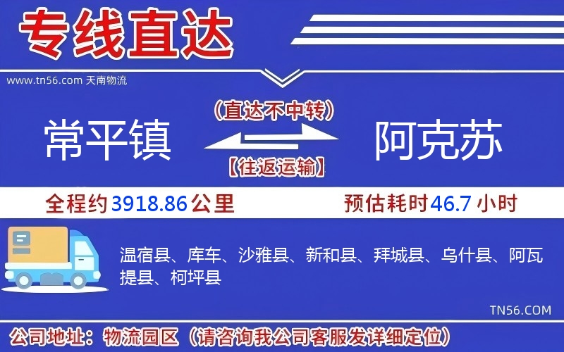常平镇到阿克苏物流公司