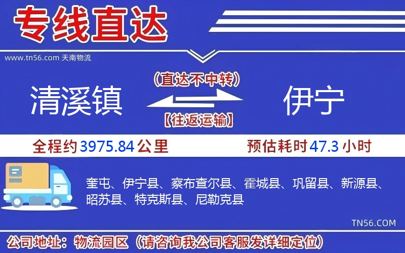 清溪镇到伊宁物流公司 清溪镇到伊宁物流公司